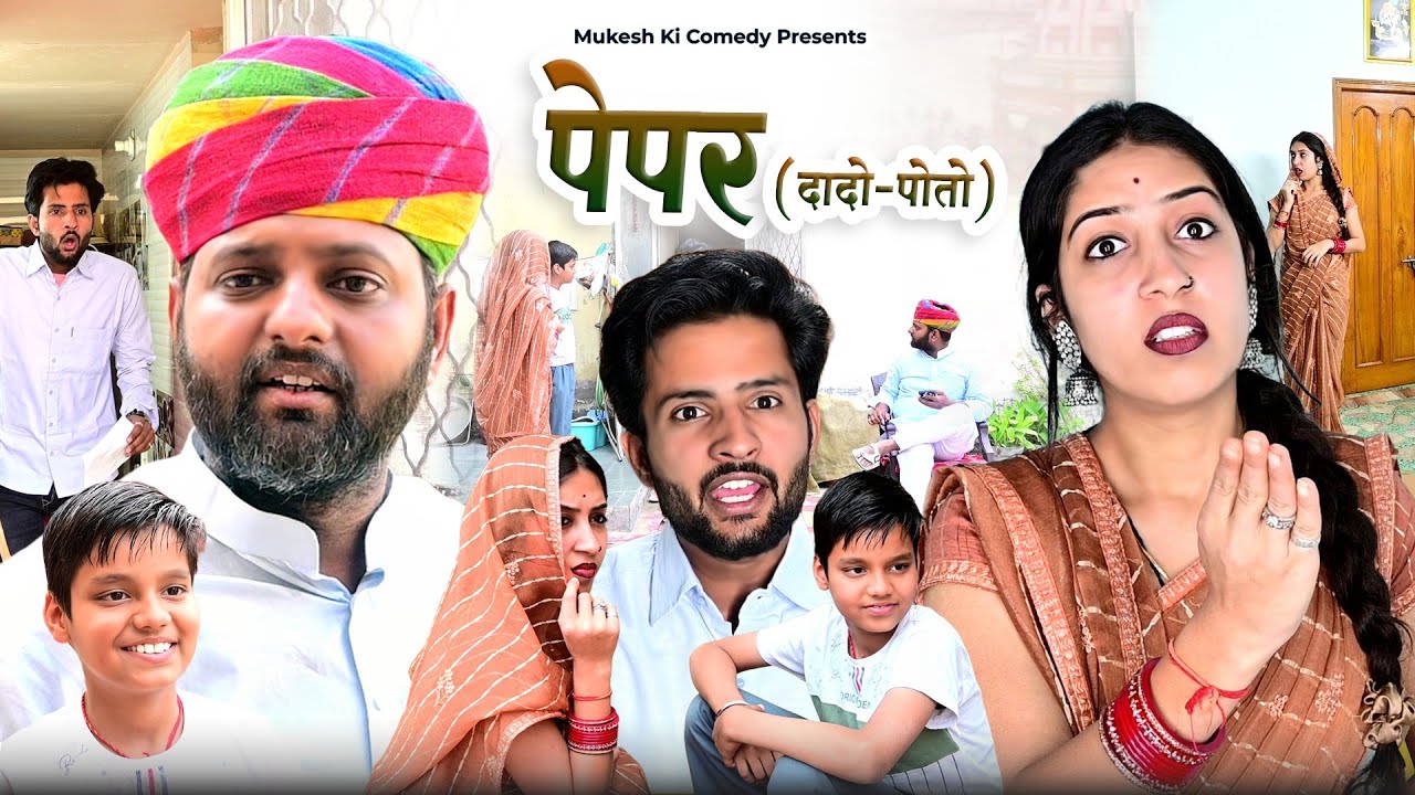 पेपर // दादा - पोता // rajasthani haryanvi comedy // mukesh ki comedy