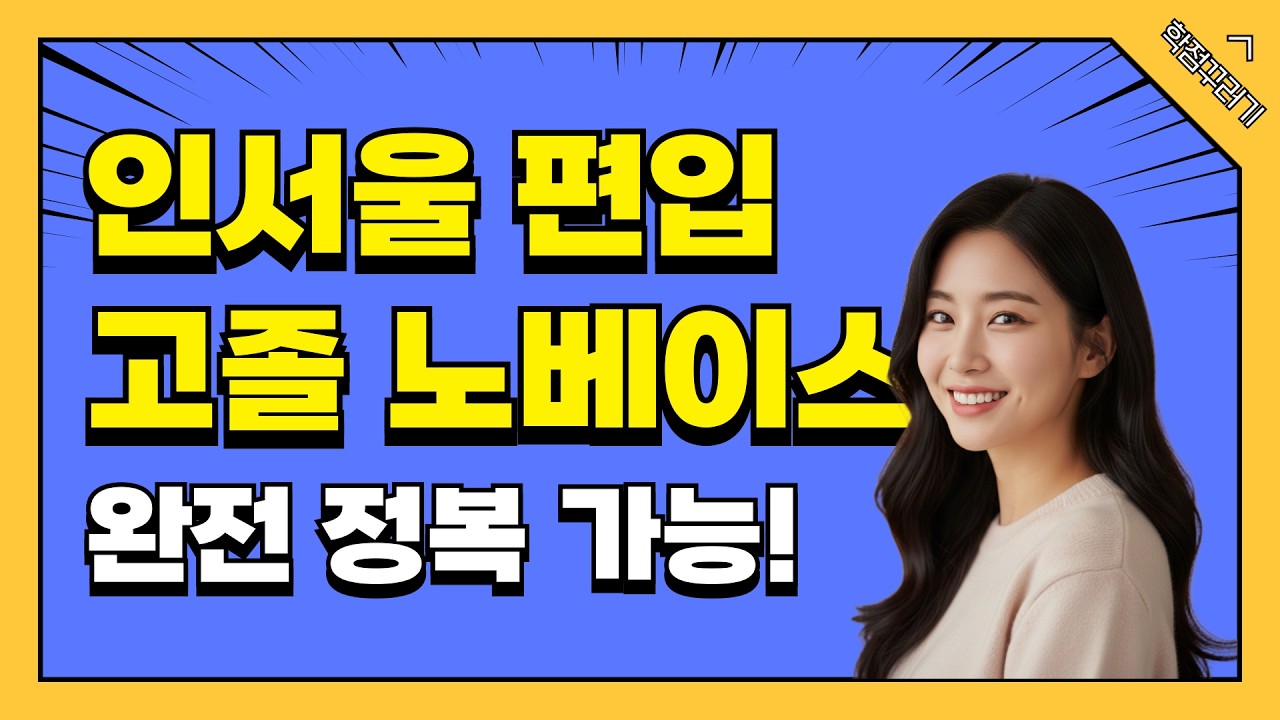 학점은행제로는 고졸도 인서울 편입이 가능하다고? 1편_가능한 이유