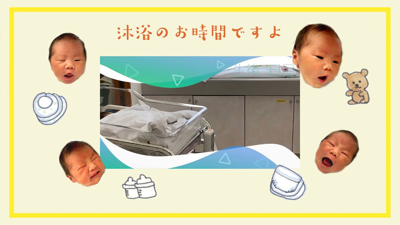 河北総合病院 産婦人科 沐浴教室（沐浴マニュアル）