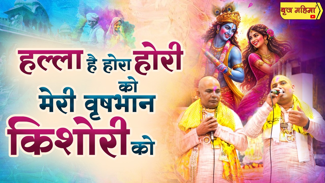 हल्ला है होरा होरी को मेरी वृषभान किशोरी को || श्री हाऊ बिलाऊ बिहारी दास जी महाराज