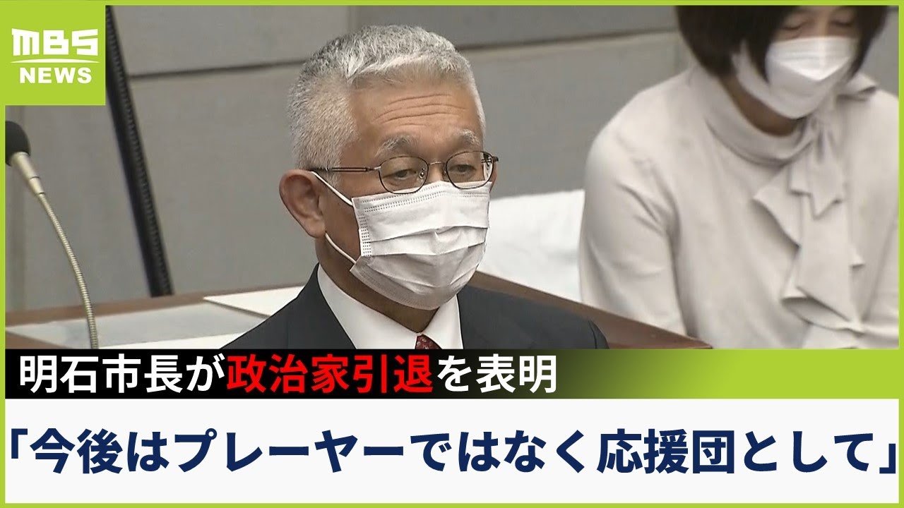 「今回は糸がキレたように完全にキレてしまった」明石市・泉房穂市長が