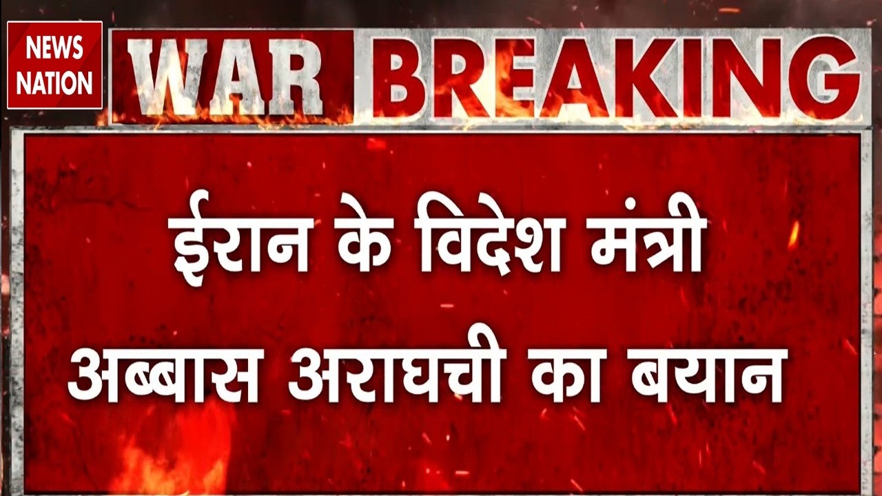 Iran Foreign Minister Big Statement:ईरान के विदेश मंत्री Abbas Araghchi का बड़ा बयान| Netanyahu |