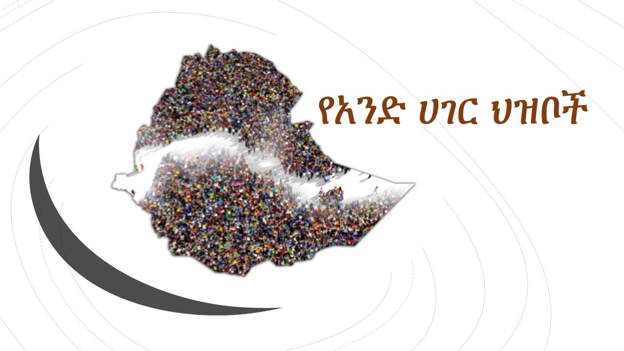 የአንድ ሀገር ህዝቦች