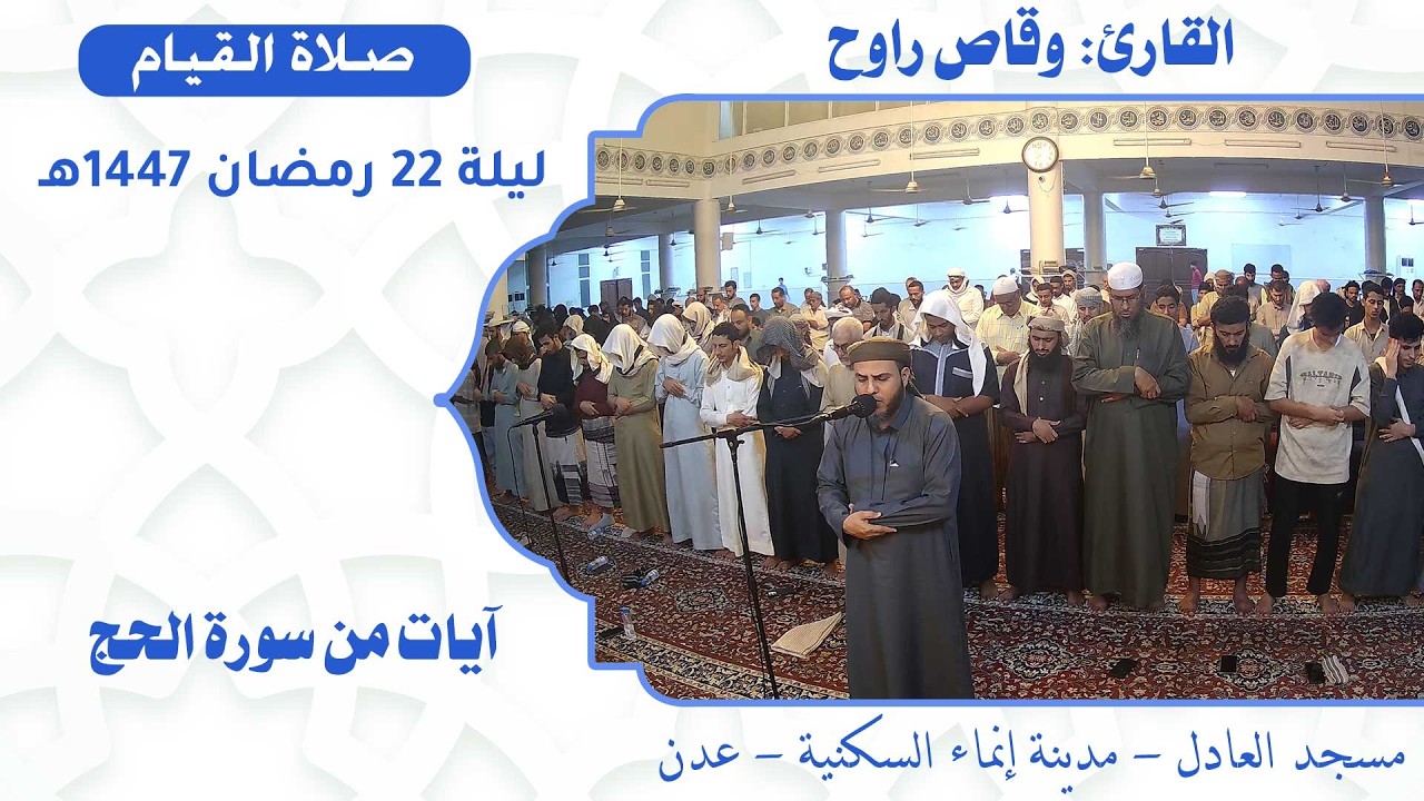 صلاة القيام (8):: القارئ القاضي / وقاص راوح {آيات من سورة الحج} :: ليلة 22 رمضان 1447هـ