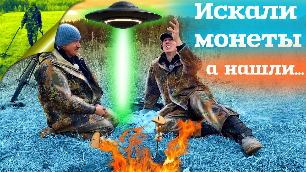 Искали монеты а нашли...