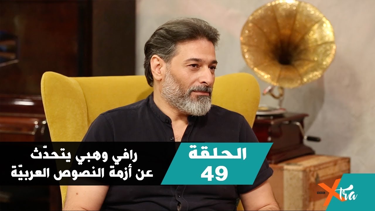رافي وهبي يتحدّث عن “أزمة النصوص العربيّة” - جزء١- الحلقة ٤٩- بي بي سي إكسترا