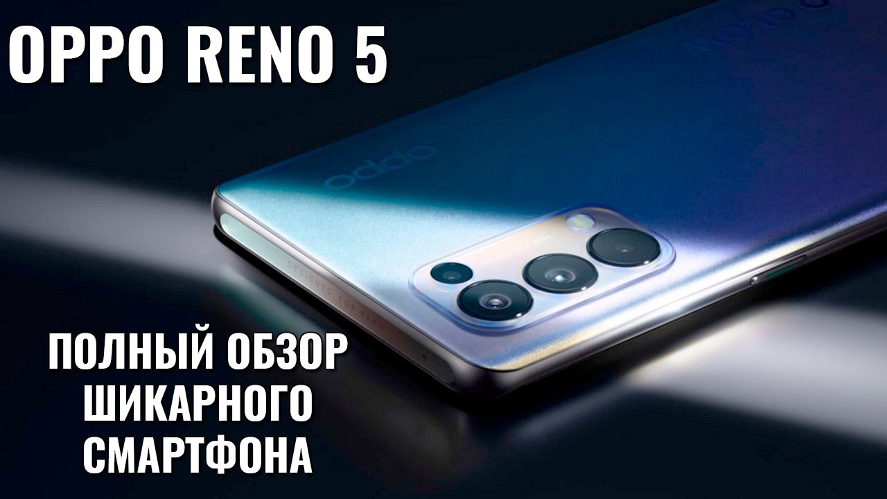 OPPO Reno 5 обзор шикарного смартфона