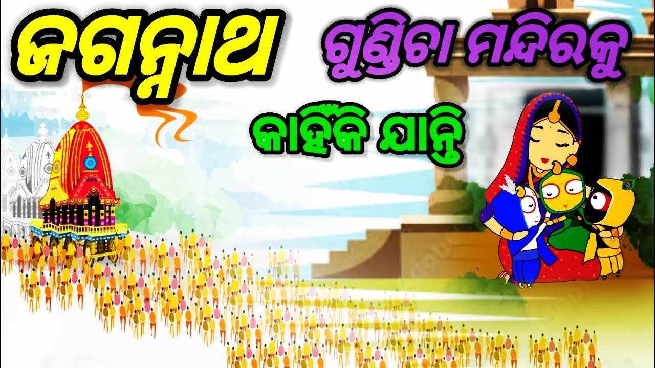 ପ୍ରତିବର୍ଷ କାହିଁକି ରଥଯାତ୍ରାରେ ପ୍ରଭୁ ଜଗନ୍ନାଥ ଗୁଣ୍ଡିଚା ମନ୍ଦିରକୁ ଯାଆନ୍ତି।  jagannath rath yatra story .