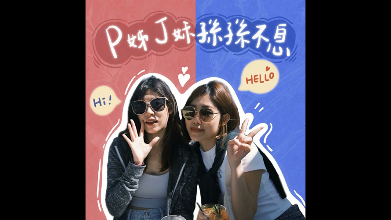 EP6｜孫氏姊妹閒聊　Ｐ姊從小就只吃薯條不吃飯？Ｊ妹都不關燈睡覺？