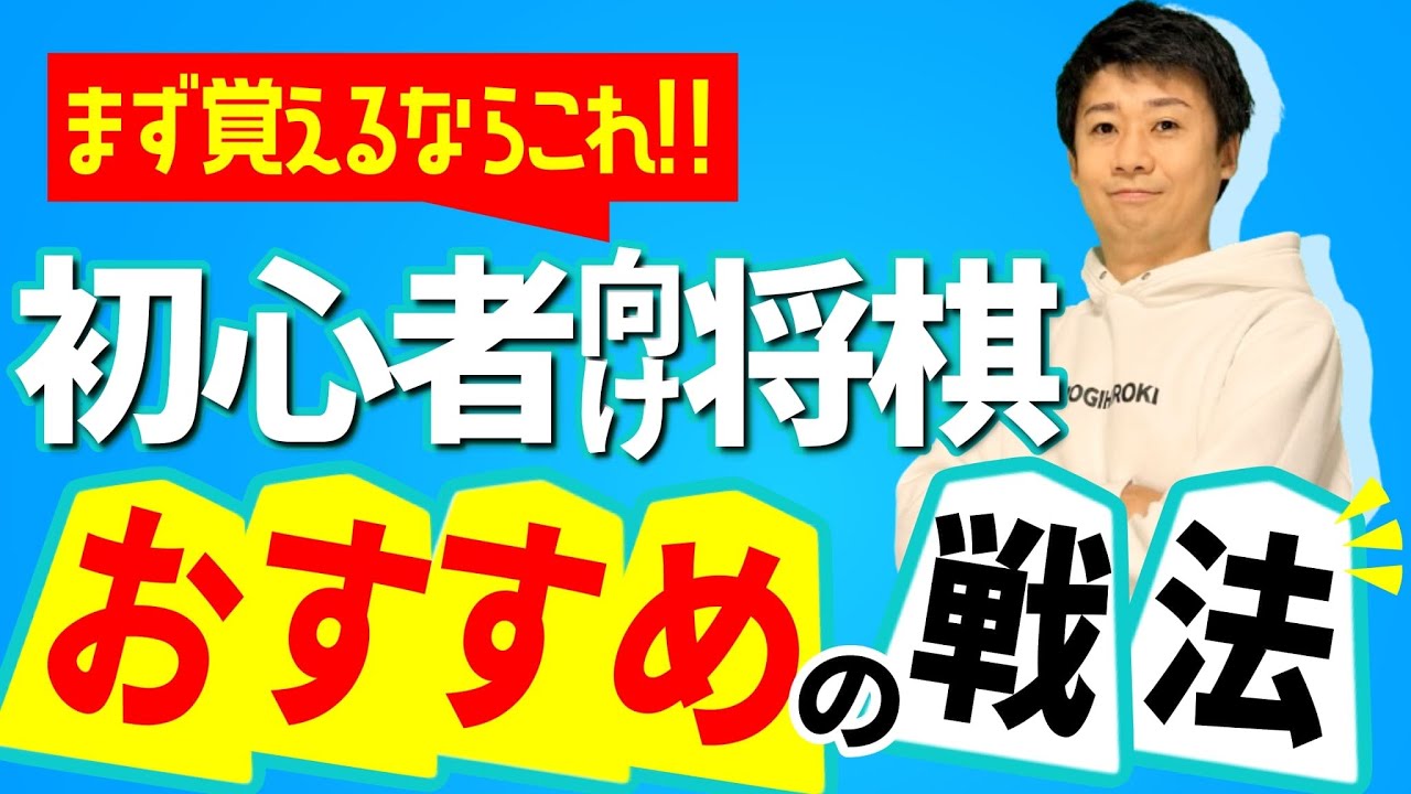 まず覚える将棋の戦法｜初心者におすすめの基本戦法