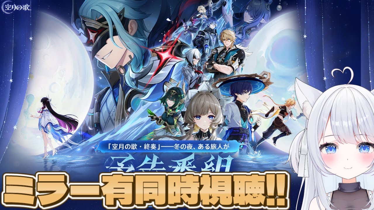 【 #原神 】「Luna Ⅳ」予告番組ミラー有りディレイ同時視聴します🌟【GenshinImpact  / Vtuber】