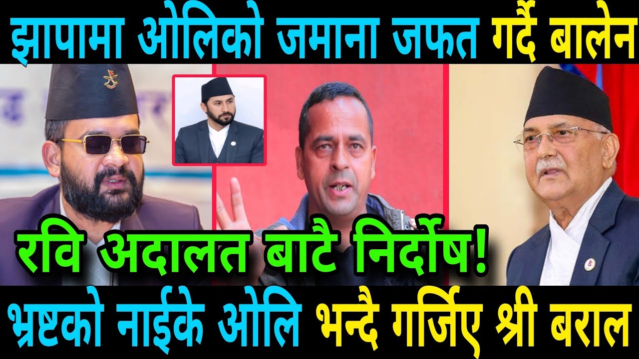 रवि अदालत बाटै निर्दोष साबित? भ्रष्ट ओलिलाई तुरुन्त जेल कोच्नु पर्छ Rabi Lamichhane And Balen Shah
