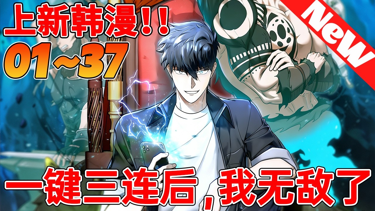 🔥评分9.5超过7600万人追，上新韩漫《一键三连后，我无敌了》1~37合集 废柴猎人捡到神机，订阅即战力，一键借用诸神之力爽翻全场！#qqhm #韩漫 #冒险 #热血 #漫画解说