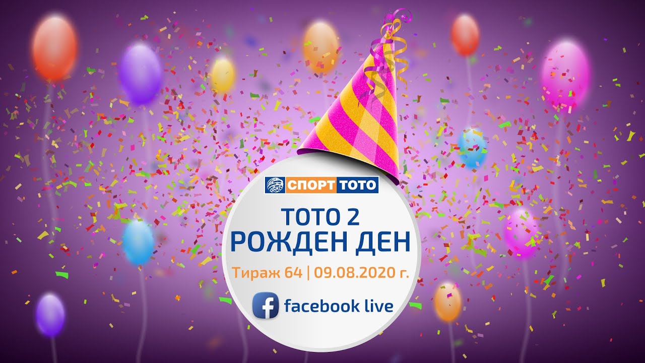 ТОТО Live | ТОТО 2 - Рожден ден | Тираж 64 | 09.08.2020 г.