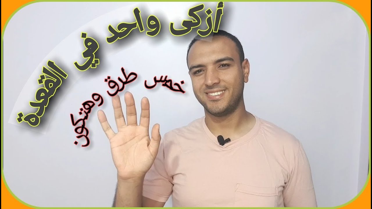 خمس طرق لتحقق الذكاء الإجتماعي وتفوز بالقعدة