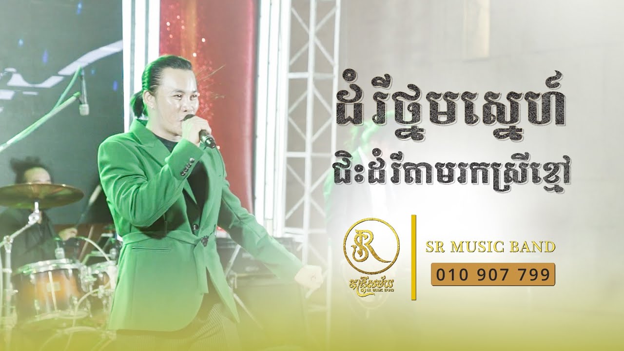 សប្បាយបែបខ្មែរតែម្តង / ជិះដំរីលេងនឹងបង / ជិះដំរីតាមរកស្រីខ្មៅ បងស្រាយឡើងវិញដោយលោក ហួន សំអុល
