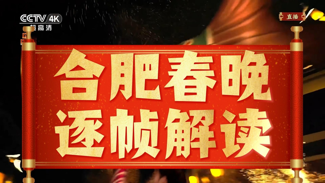 合肥春晚逐帧分析｜每一帧都是亮点