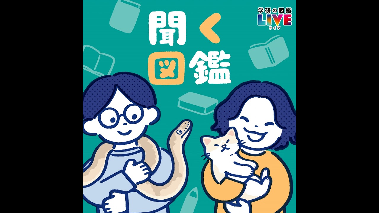 【Podcast】聞く図鑑#25 大量絶滅とうれしいおたよりの話