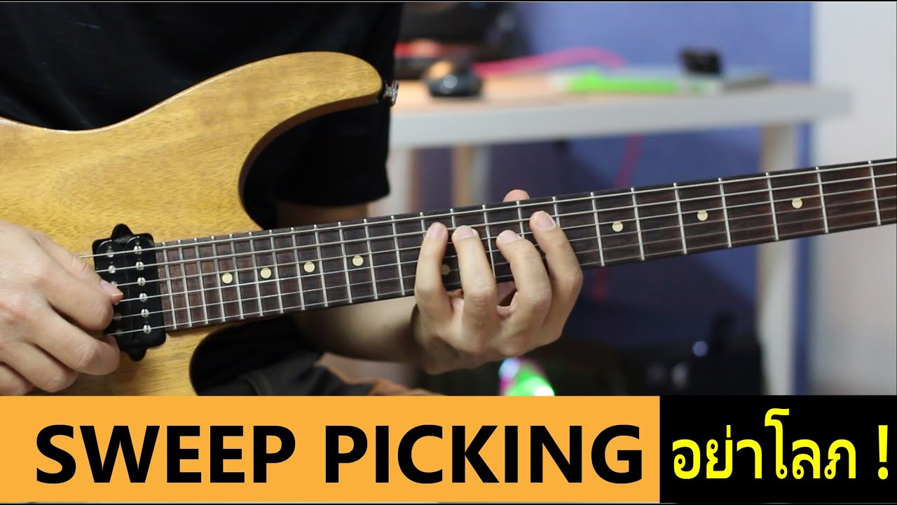 มือใหม่ฝึก Sweep picking.. อย่าโลภ.! ( ตอนสวีปหลายสาย )