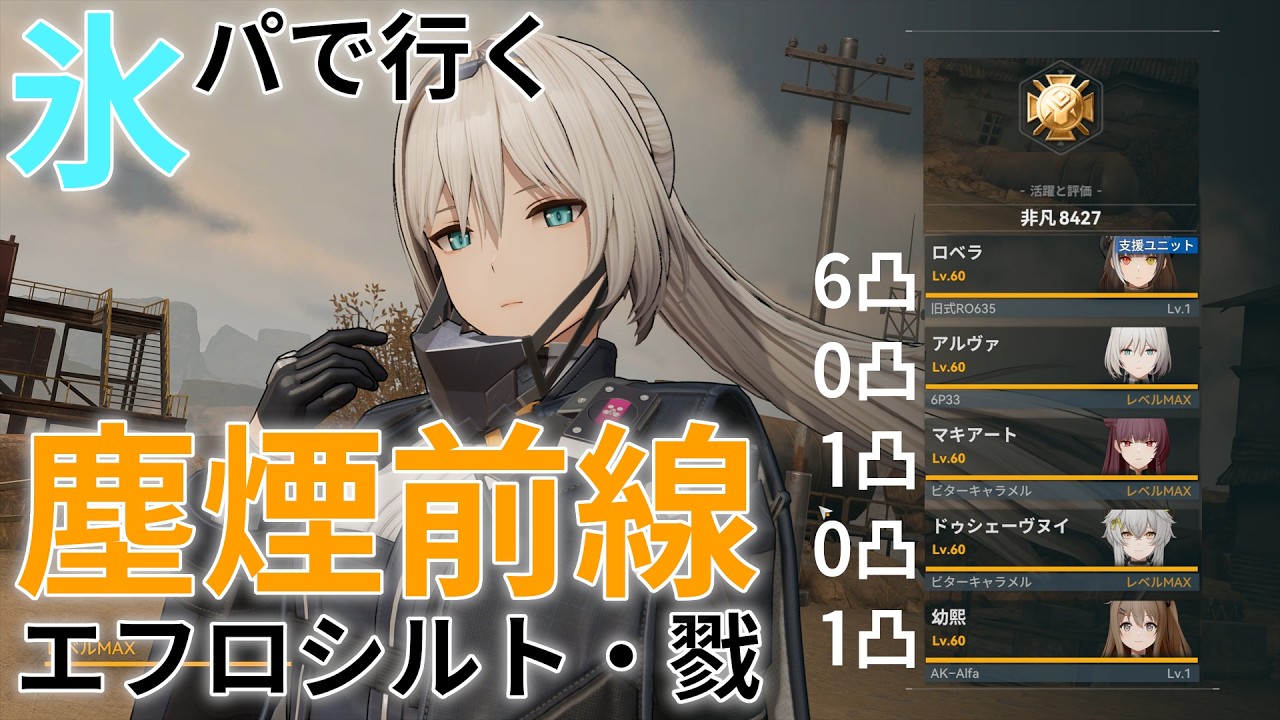 【ドルフロ2】0凸アルヴァ実践編！ 氷パで行く塵煙前線 エフロシルト・戮【プレイ動画】