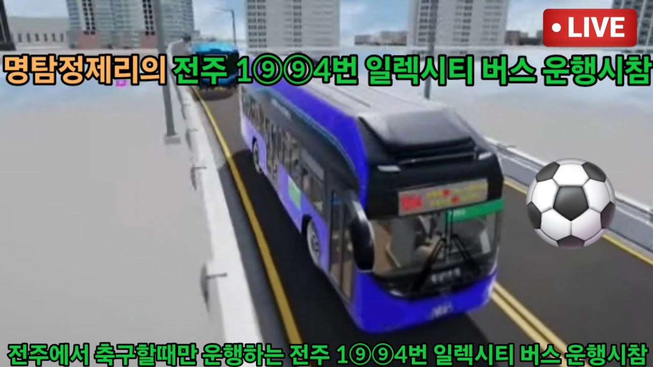 전주에 축구할때만 운행하는 1⑨⑨4번 일렉시티 운행방