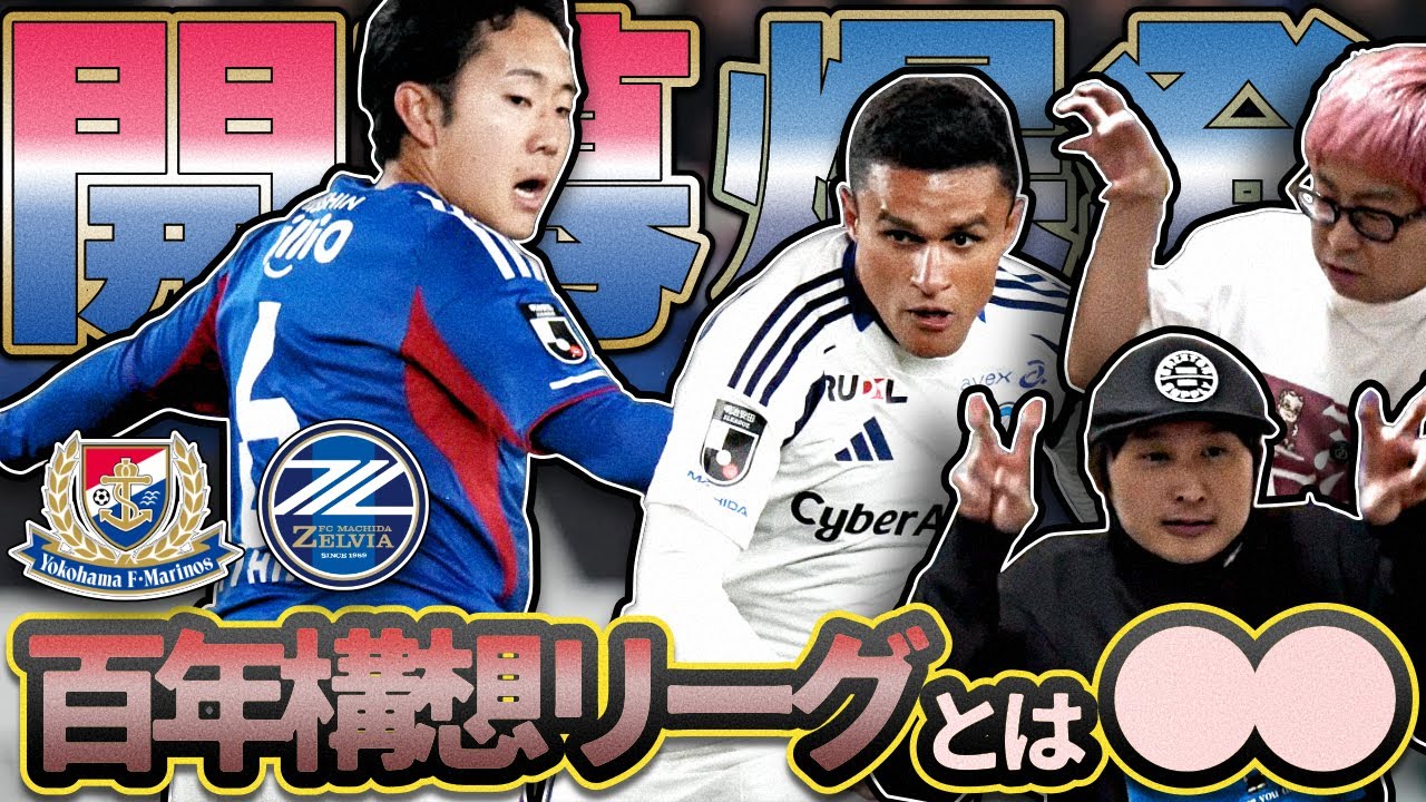 【横浜・FマリノスvsFC町田ゼルビア】エリキすぎる | マリノスのしたいこと | 百年構想リーグ初の