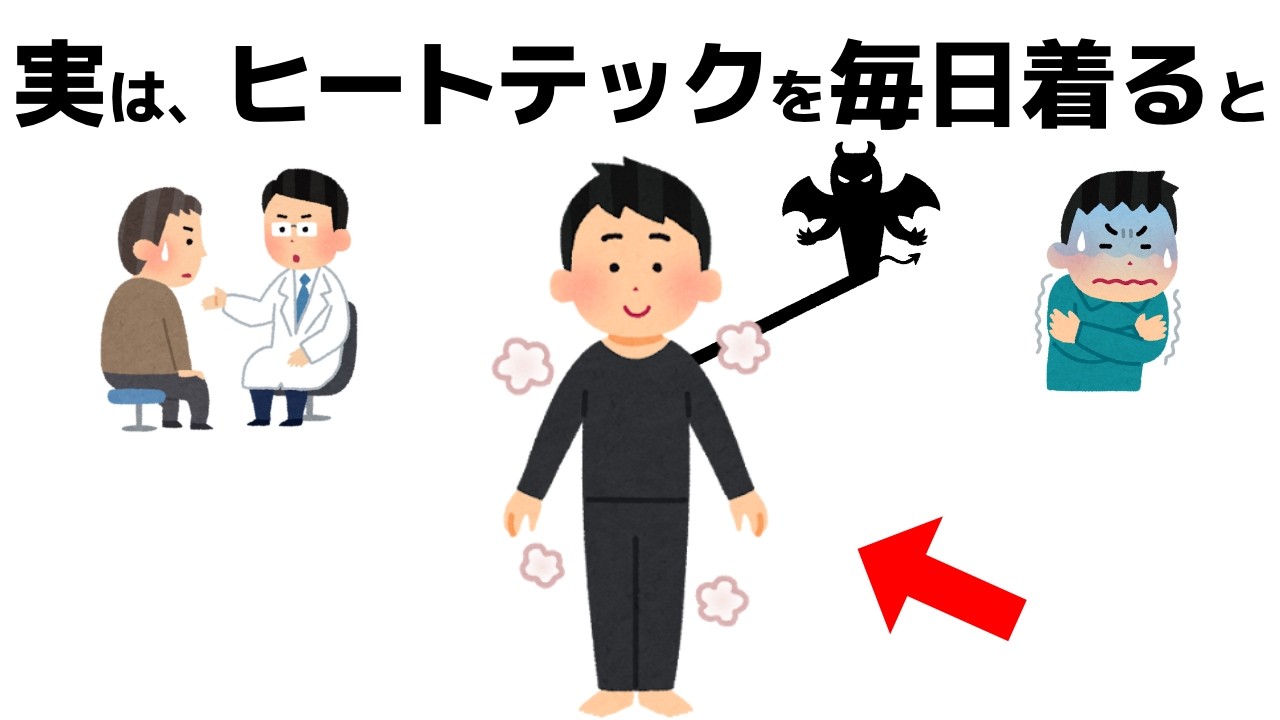 ヒートテックは逆効果!? 冷える人ほど感染症リスクが上がる理由と体質別あたための正解【誰かに話したくなる健康雑学】