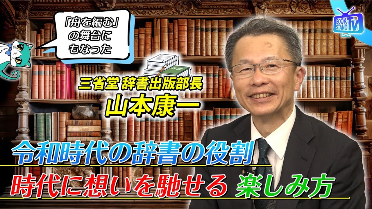 ＃393【実際の『舟を編む』現場に携わる三省堂辞書部長】BOOKSTAND.TV｜BS12