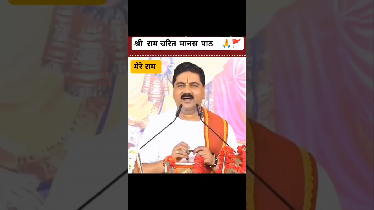 #pujyarajanjee#श्रीरामचरितमानस  #shortsfeed #motivation #katha #tranding #bhakti 🚩🙏🕉️🚩🙏🕉️🚩🚩🚩🚩🚩🚩🚩🚩🚩🚩🚩