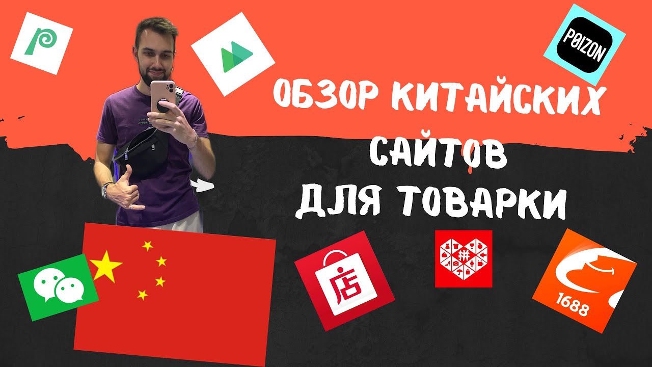 Обзор китайский сайтов для товарки. Poizon, Wechat, Taobao, Yuppo и пр. Тгк: andreituktarov