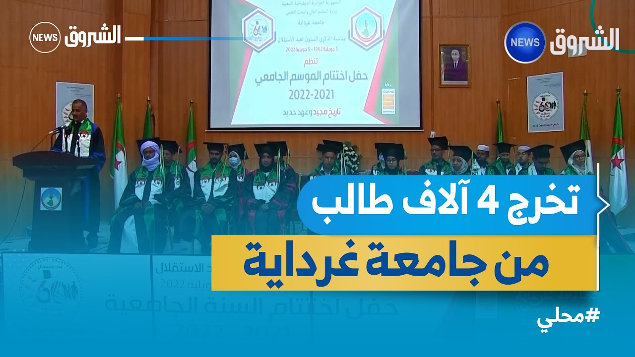 #غرداية: حفل اختام السنة الجامعية وتكريم 4 آلاف طالب متخرج