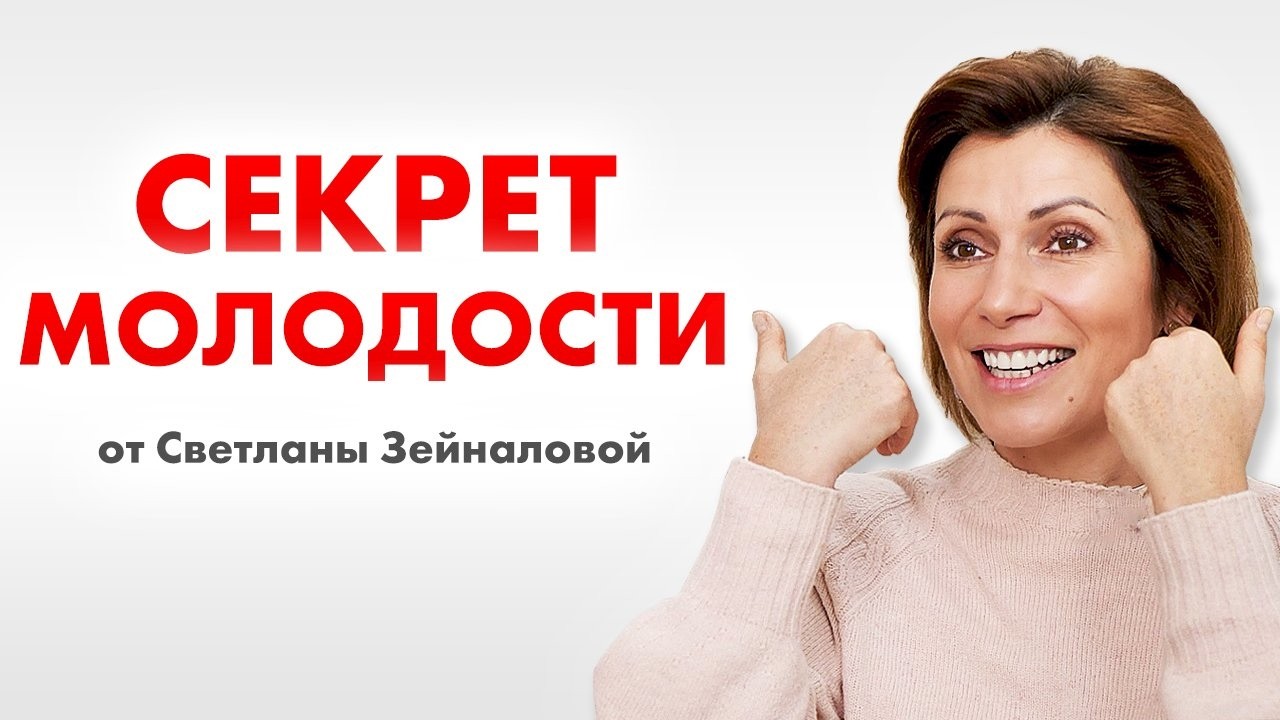Это главная ОШИБКА женщин после 40! Как молодеть, не теряя мимику? Интервью со Светланой Зейналовой