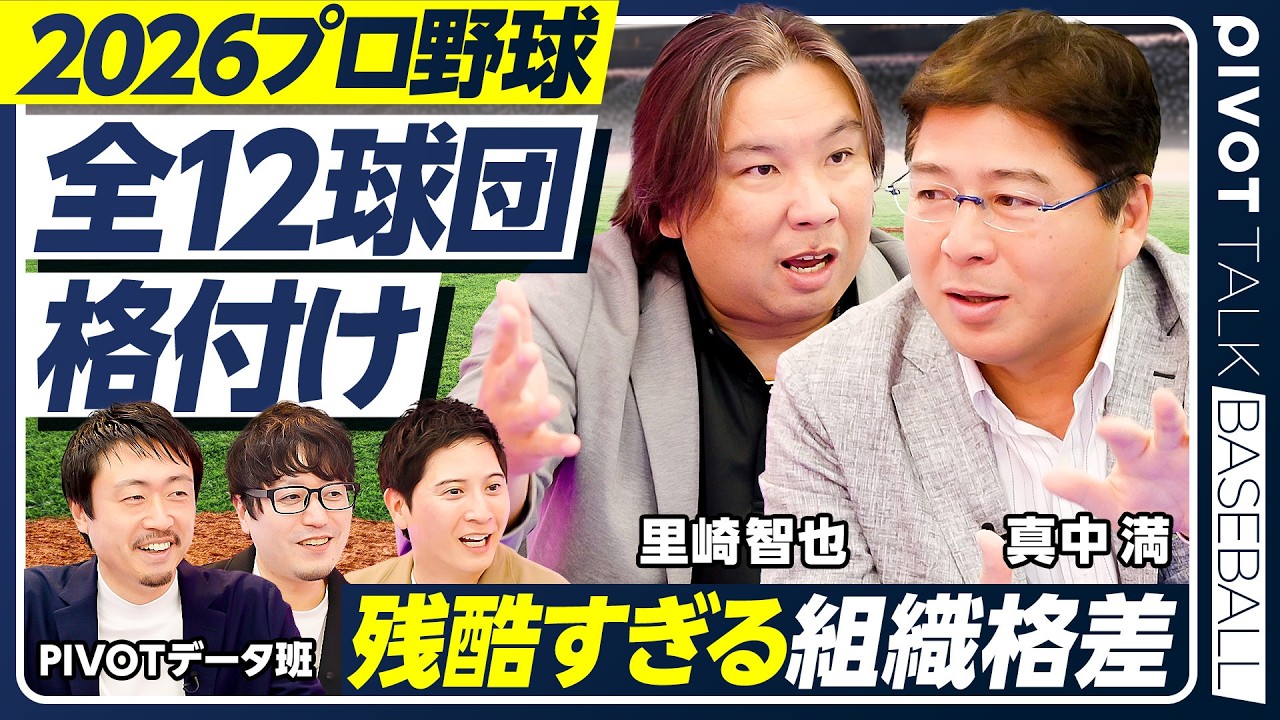 【里崎智也vs真中満】プロ野球2026順位予想／阪神を倒す球団／ソフトバンクvs日本ハム／西武優勝のロジックとは／１番・牧の合理性を検証／ドジャースの打順をマネしてはいけない理由【BASEBALL】