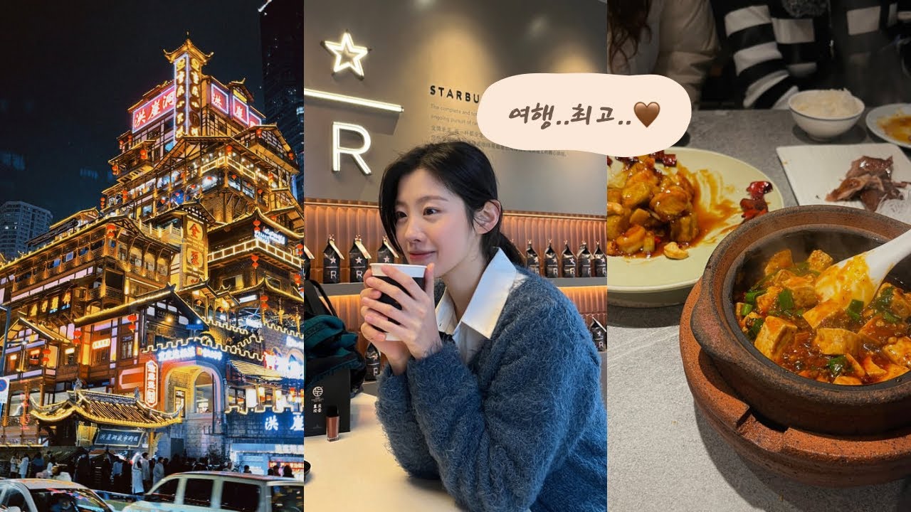떠나다 중국으로✈️ | 8년 만에 해외여행 , 중국 , 청두 맛집 찾았습니다 , 충칭 최고의 야경 홍야동, 여행 브이로그