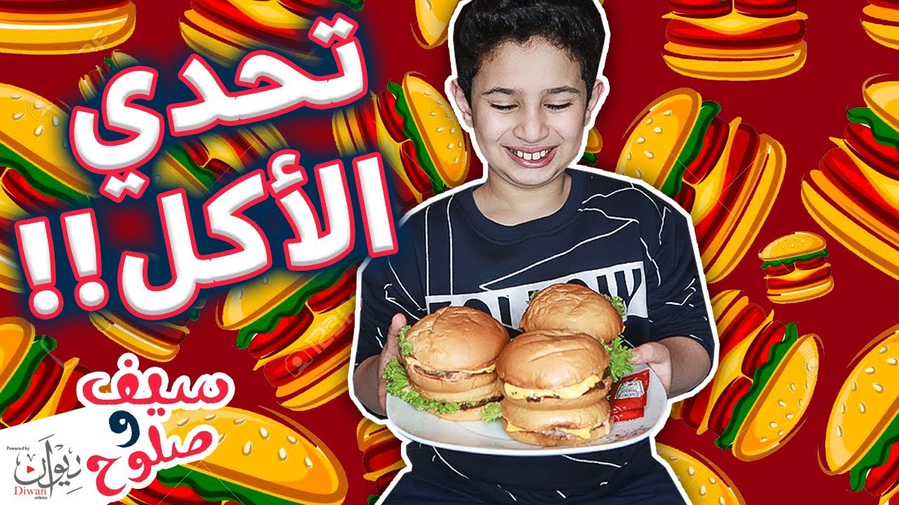تحدي مين اول واحد يخلص اكل !! # والخسران 😂😂 ( لا يفوتكم )