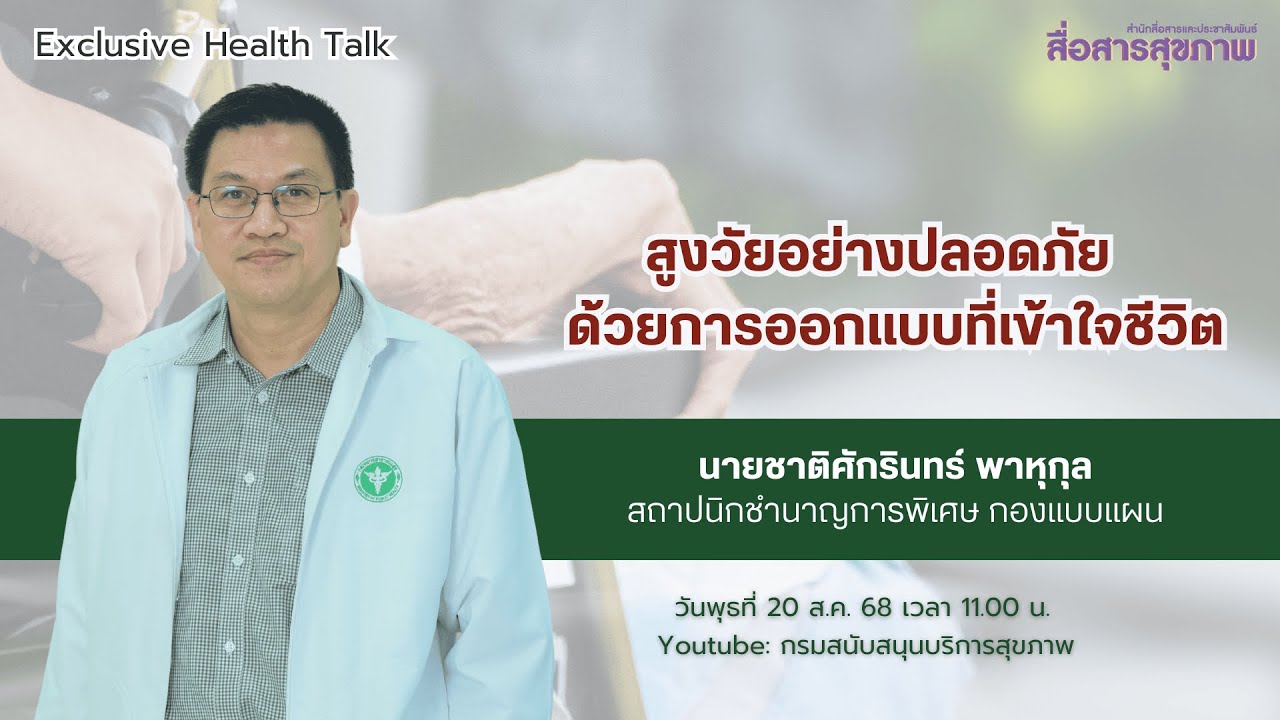 สูงวัยอย่างปลอดภัย ด้วยการออกแบบที่เข้าใจชีวิต | สื่อสารสุขภาพ | Exclusive Health Talk