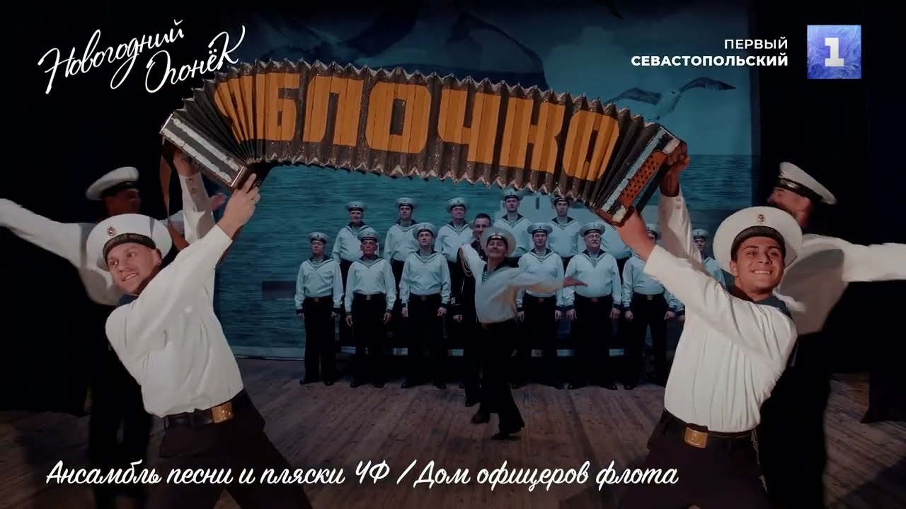 Яблочко - Ансамбль песни и пляски Черноморского флота / Дом офицеров