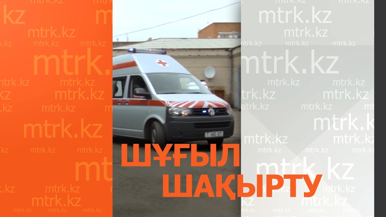 «Шұғыл шақырту» бағдарламасы  07.03.2026