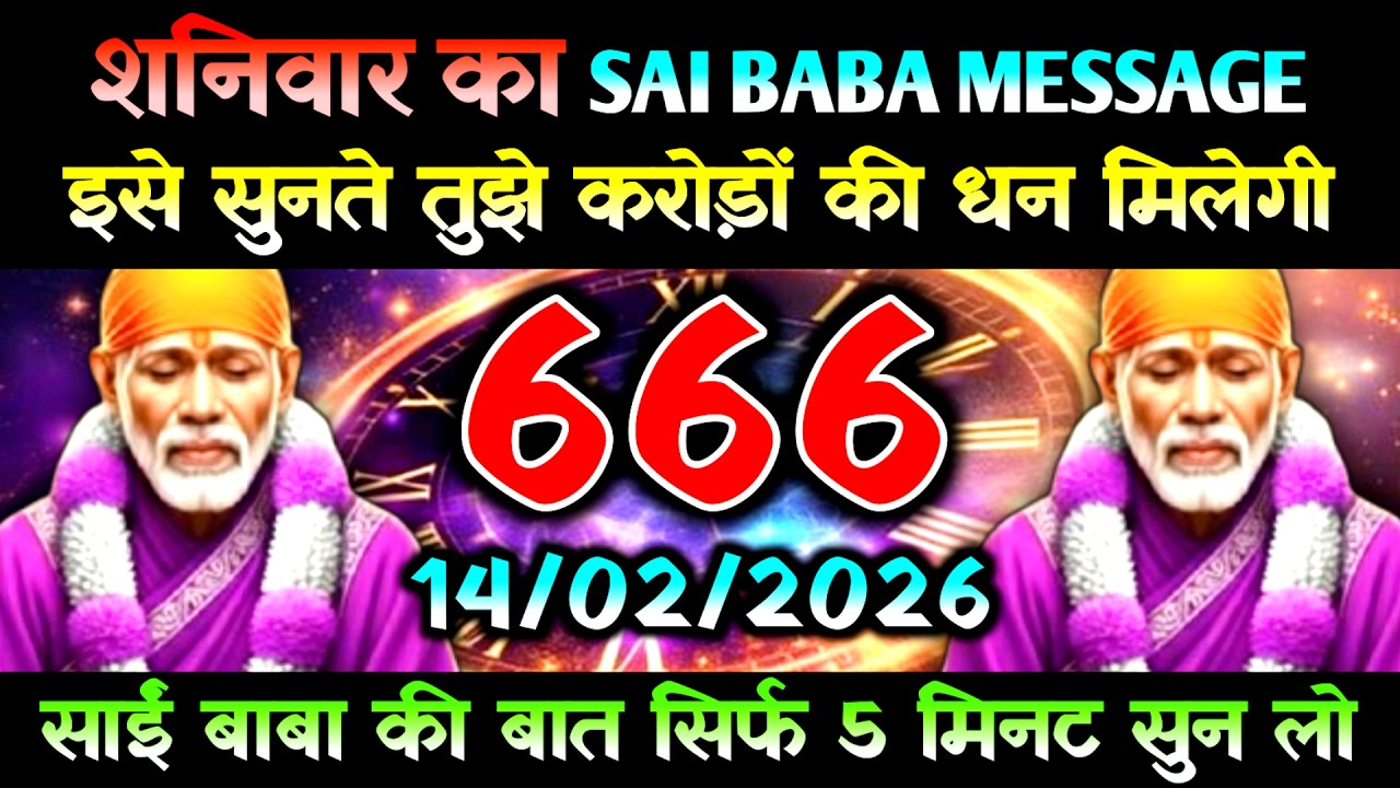 14 February 2026 Ka Sai Baba Message l Aaj Ka Divine Message l Universe Message