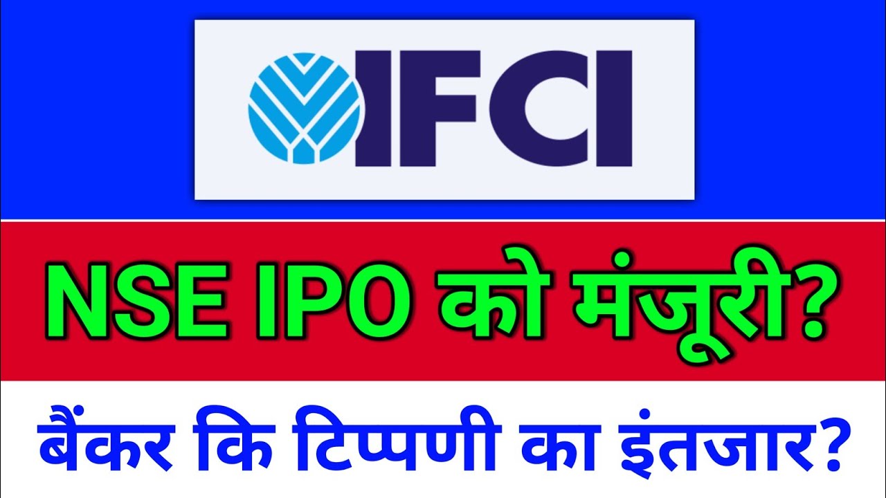 IFCI.  NSE IPO अपडेट?  ifci share latest news, ifci share latest news today. nse ipo news,
