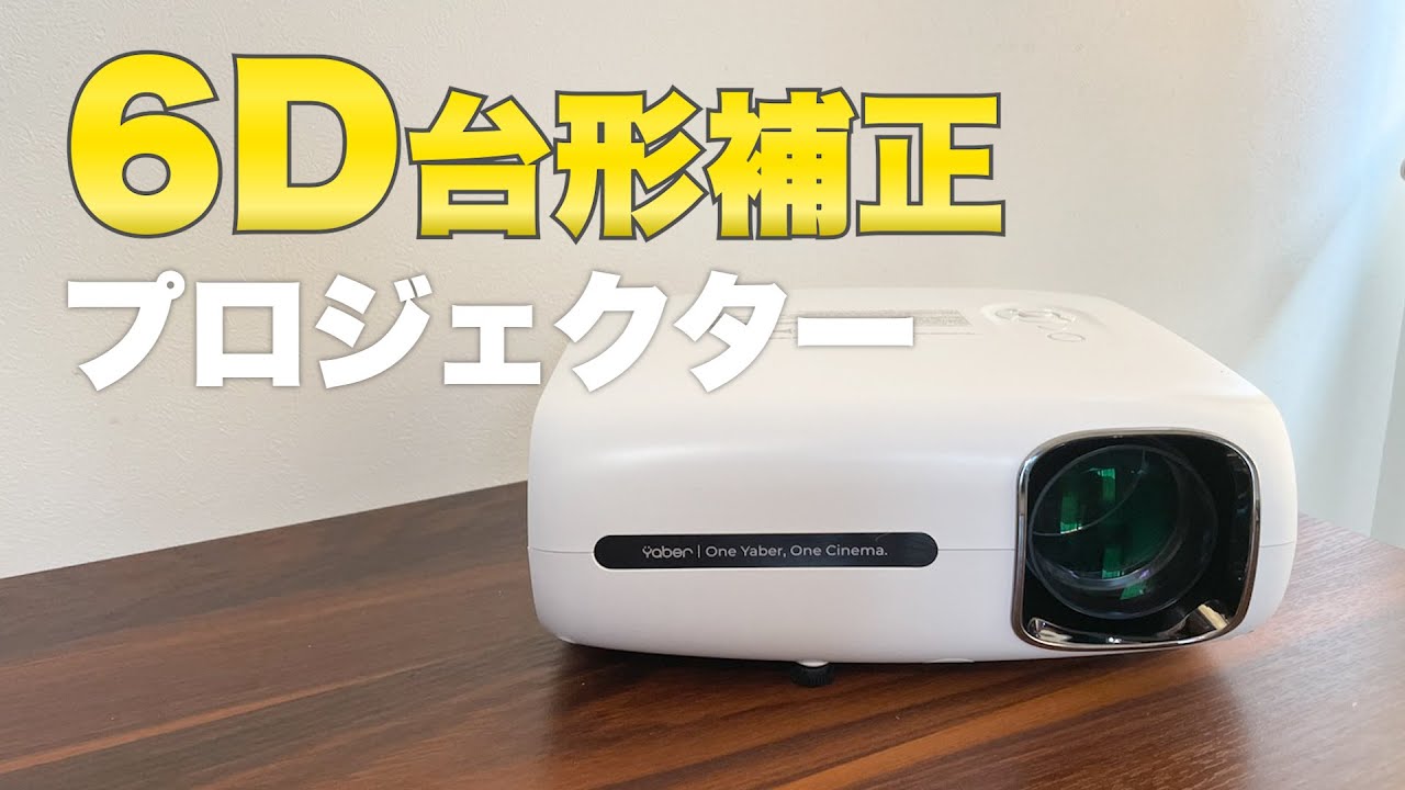 6D自動台形補正プロジェクター「YABER Pro V7」が来た