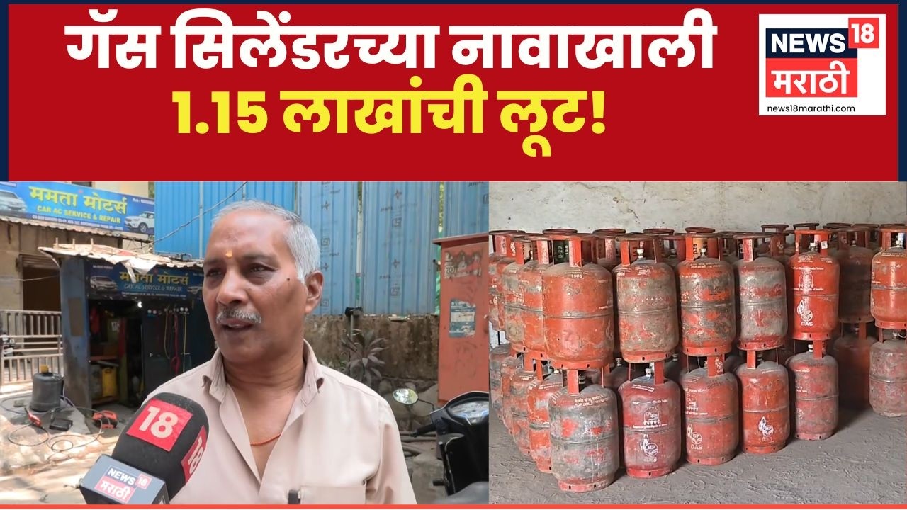 Thane Gas Cylinder Scam | गॅस सिलेंडरच्या नावाखाली रिक्षाचालकाची 1.15 लाखांची लूट! | N18V