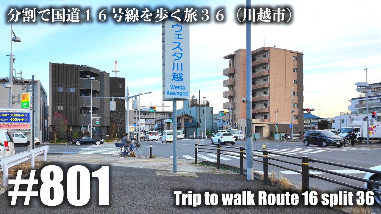 No.801【4K】分割で国道１６号線を歩く旅３６（川越市）