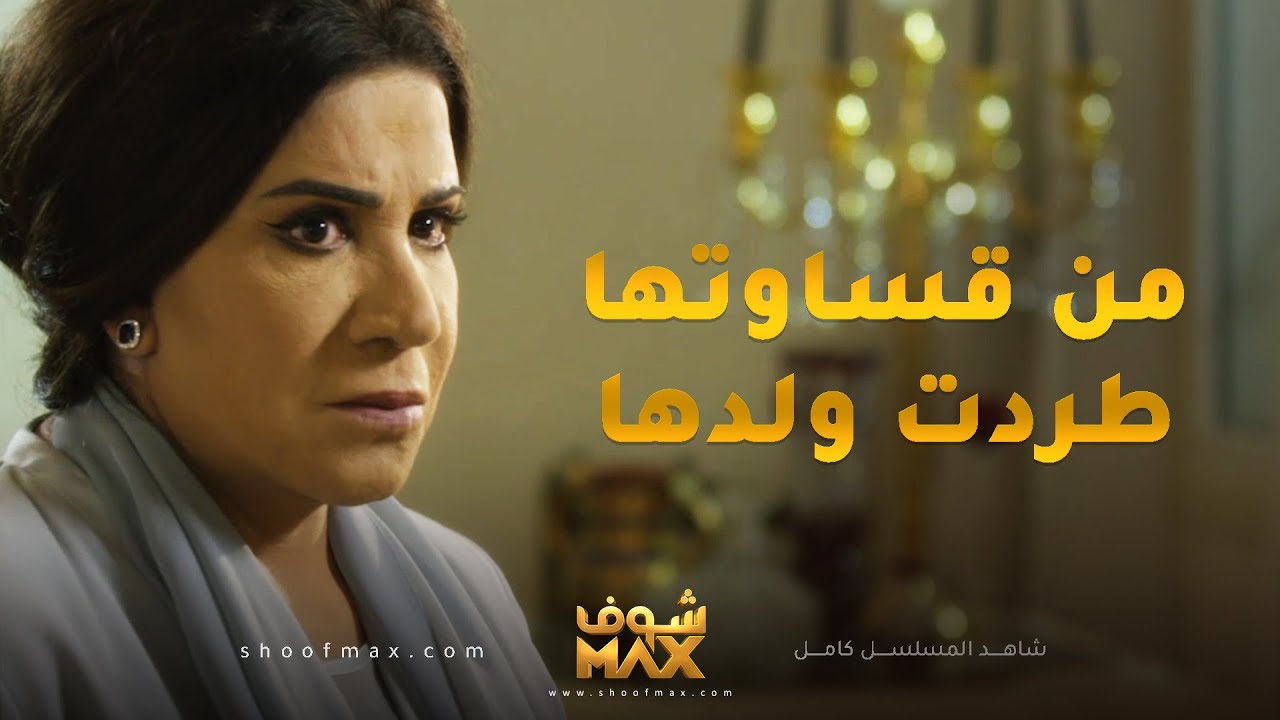 جاب الولد عشان امه تشوفه ويحن قلبها عليه ومن قساوتها طردته من البيت😱مسلسل ساق البامبو