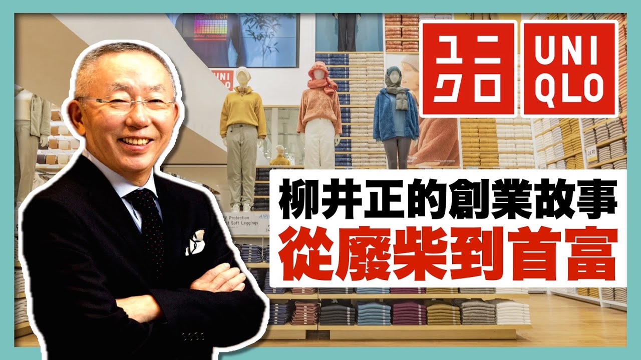 優衣庫熱銷全球的秘密：日本首富「柳井正」的經營學（前篇）｜UNIQLO快時尚零售策略｜RFID無人結帳技術｜日本「異類」企業家系列｜迅銷集團FAST RETAILING｜佐藤社長第6期