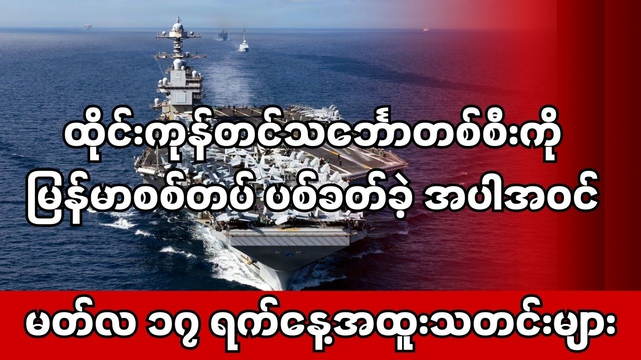 ထိုင်းကုန်တင်သင်္ဘောတစ်စီးကို မြန်မာစစ်တပ် ပစ်ခတ်ခဲ့ အပါအဝင် မတ်လ ၁၇ ရက်‌နေ့ သတင်းများ