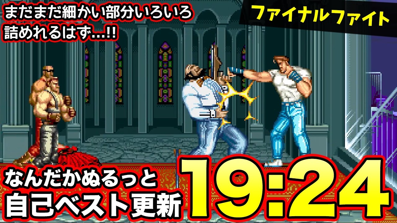 【RTA】練習するしかないからね、むくろのファイナルファイト配信【レトロゲーム】【ファイナルファイト】