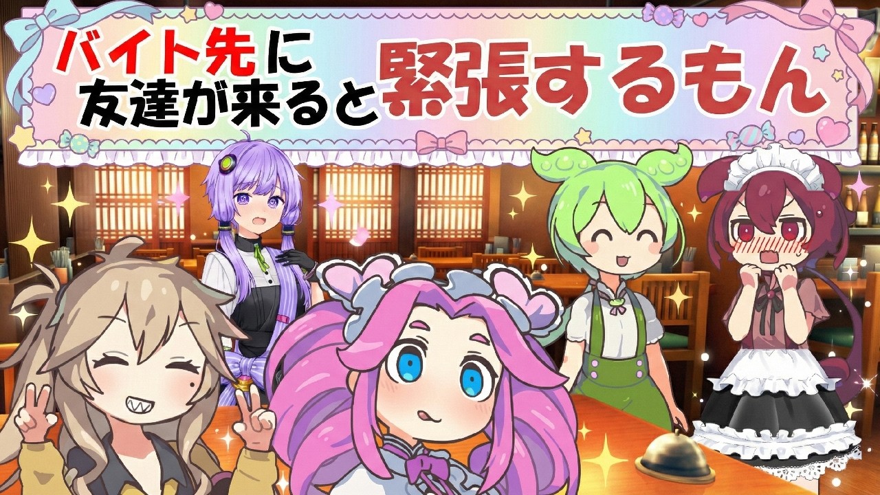 バイト先に友達が来ると緊張するもん【VOICEROID劇場】