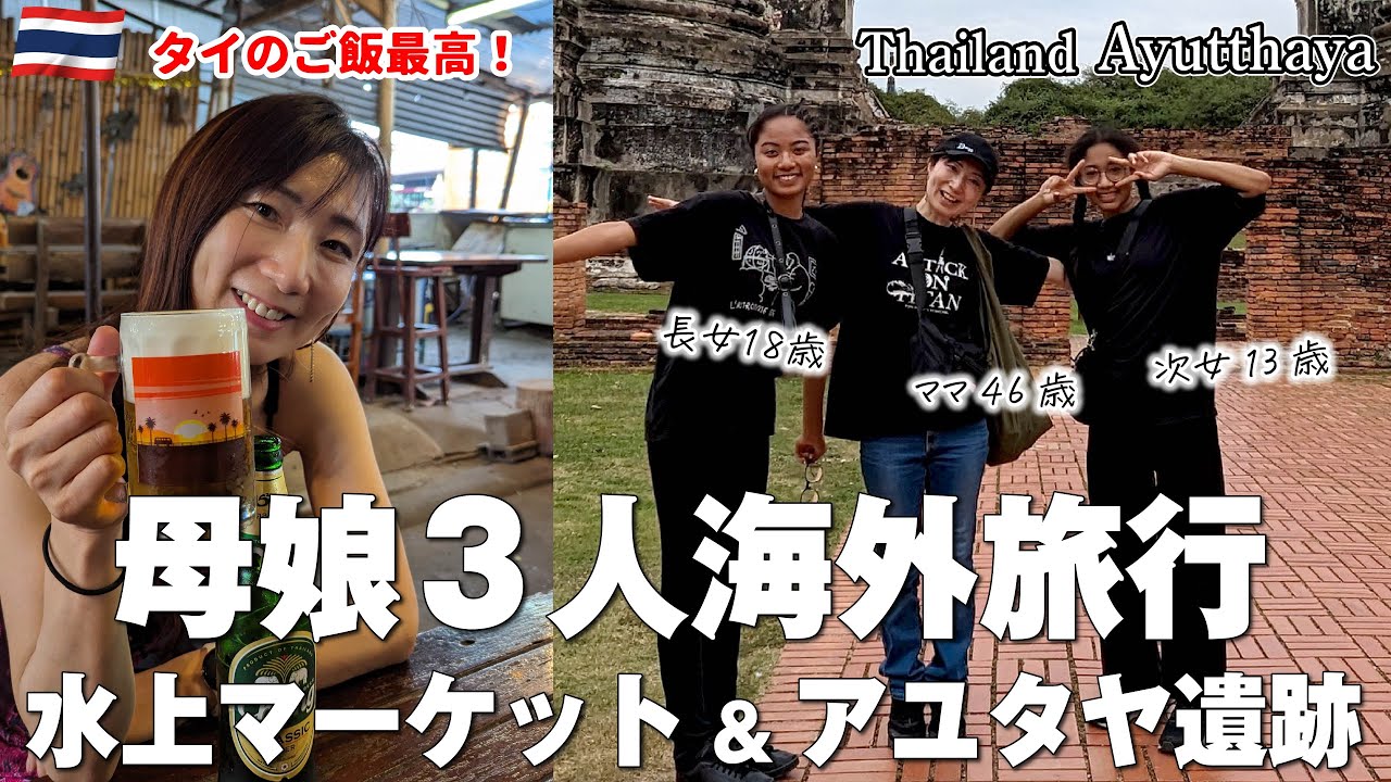 【旅vlog】タイ旅行トラブルで超〜焦った｜狂犬病騒ぎ勃発｜40代ママとハーフ娘たちの旅