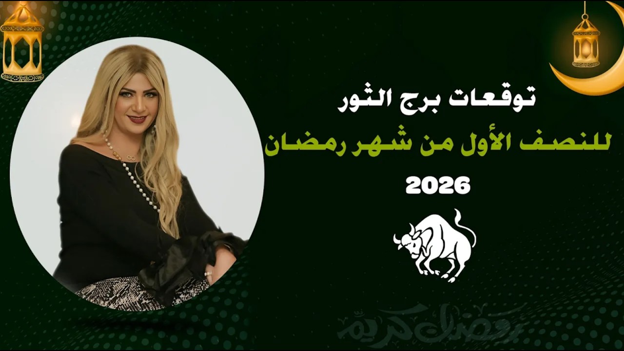 توقعات برج الثور لشهر رمضان 2026 | سونيا الحبال